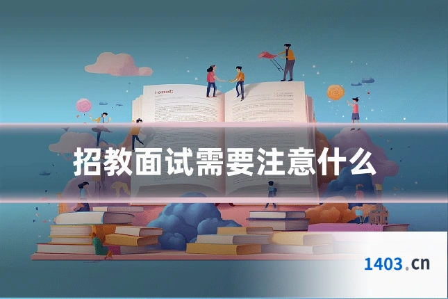 招教面试需要注意什么