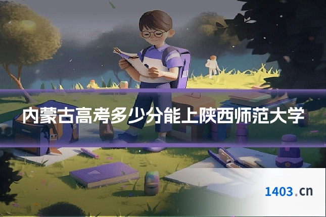 内蒙古高考多少分能上陕西师范大学