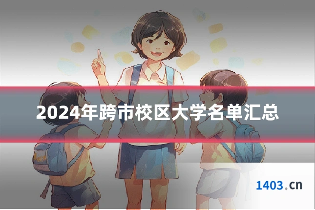 2024年跨市校区大学名单汇总