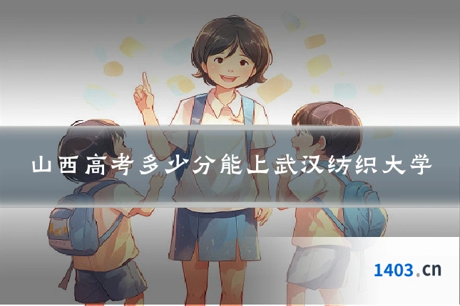 山西高考多少分能上武汉纺织大学