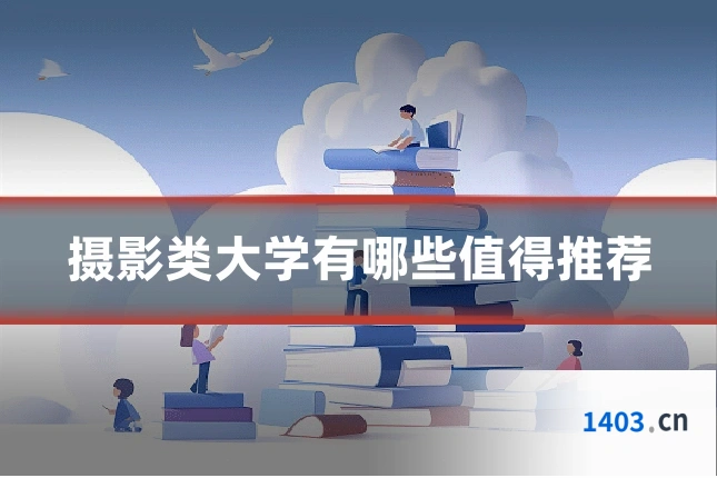 摄影类大学有哪些值得推荐