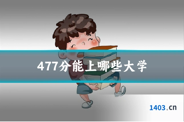 477分能上哪些大学