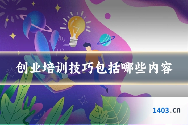 创业培训技巧包括哪些内容