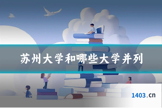 苏州大学和哪些大学并列