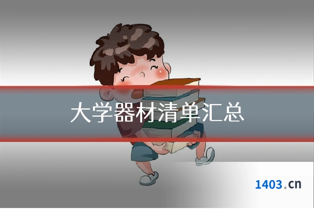 大学器材清单汇总