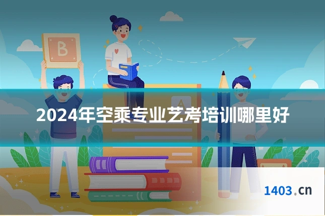 2024年空乘专业艺考培训哪里好