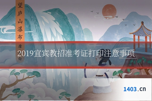 2019宜宾教招准考证打印注意事项