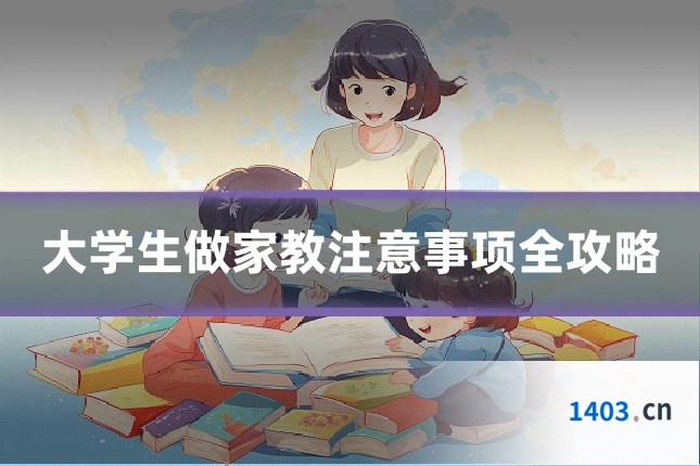大学生做家教注意事项全攻略