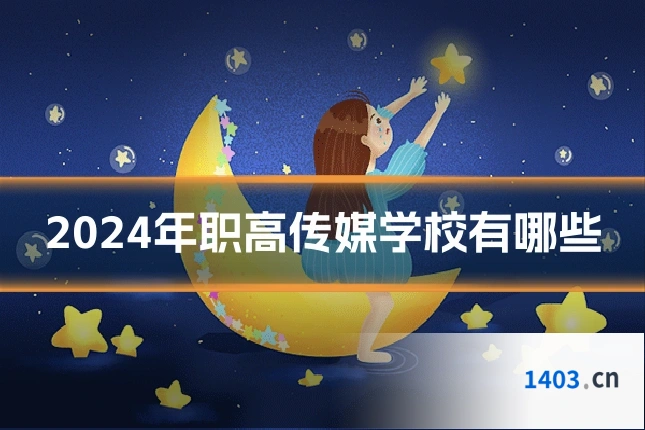 2024年职高传媒学校有哪些