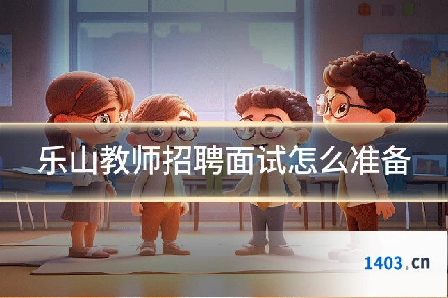 乐山教师招聘面试怎么准备