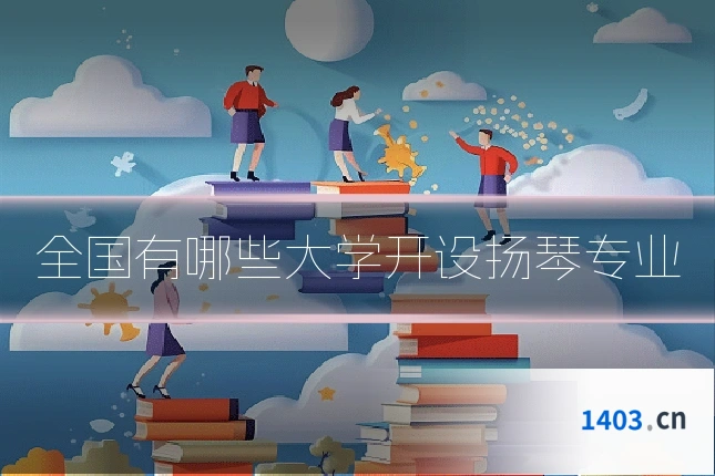 全国有哪些大学开设扬琴专业
