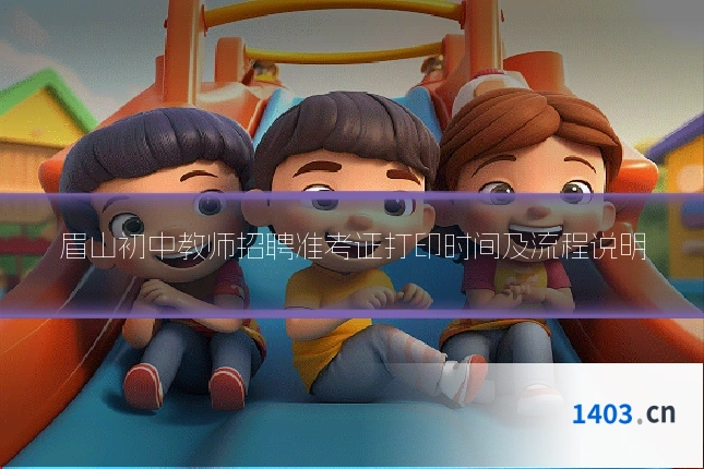 眉山初中教师招聘准考证打印时间及流程说明