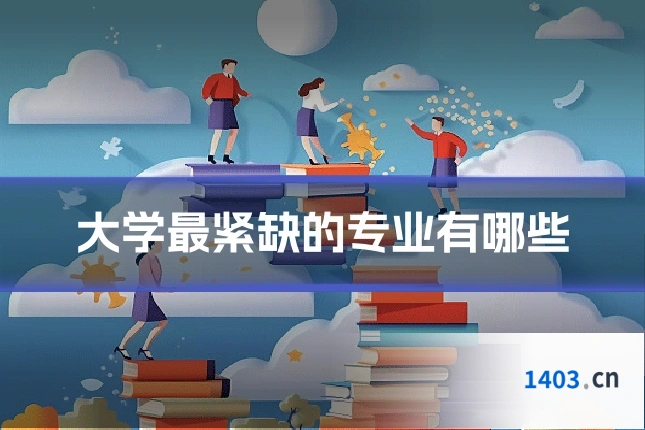 大学最紧缺的专业有哪些