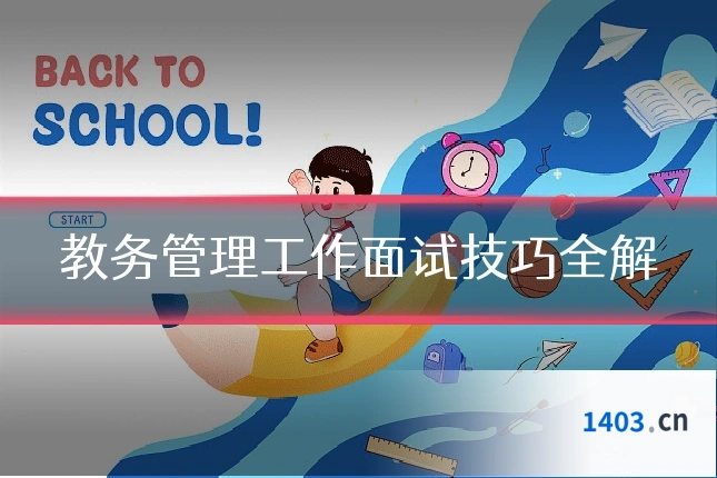 教务管理工作面试技巧全解