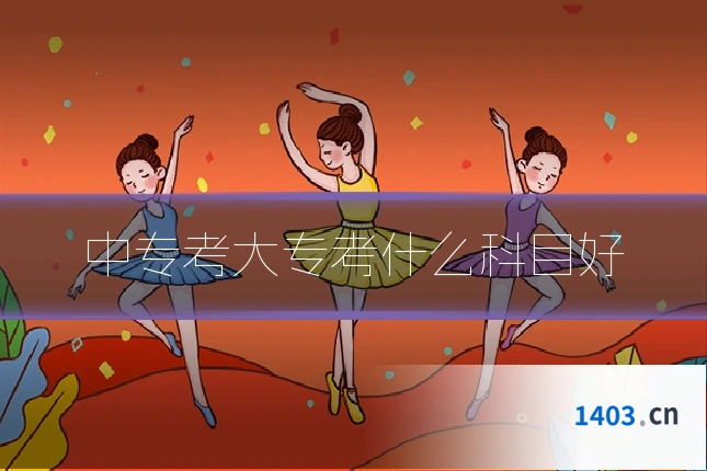 中专考大专考什么科目好
