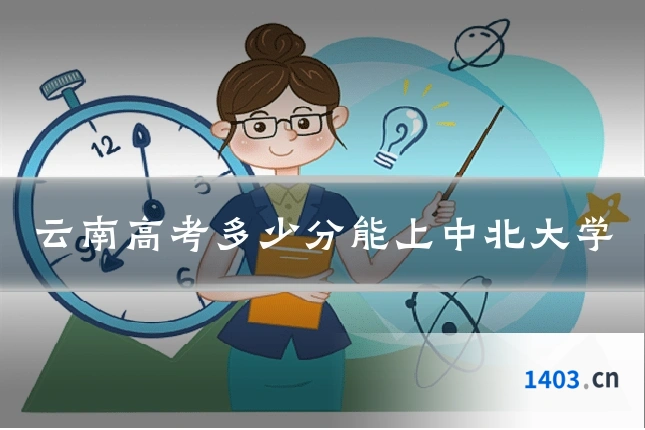 云南高考多少分能上中北大学