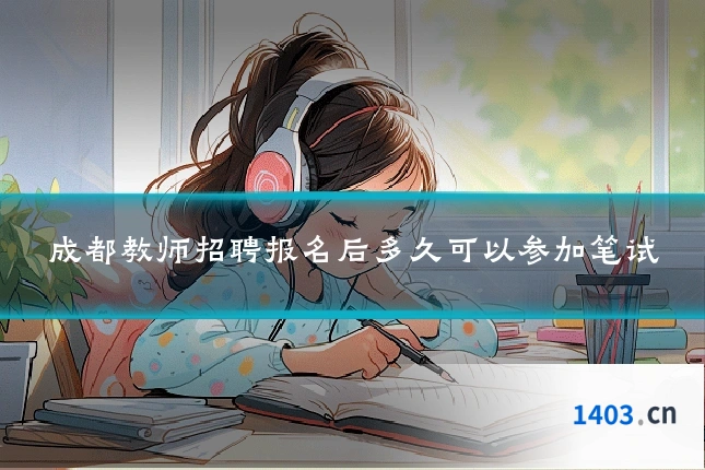 成都教师招聘报名后多久可以参加笔试