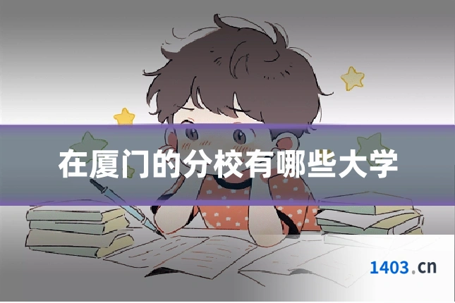 在厦门的分校有哪些大学