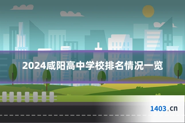 2024咸阳高中学校排名情况一览