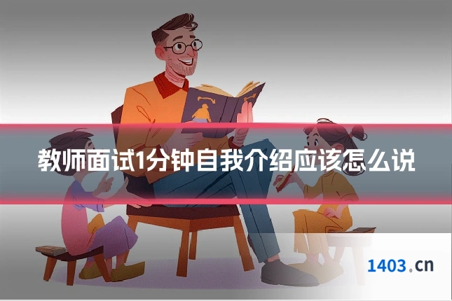 教师面试1分钟自我介绍应该怎么说
