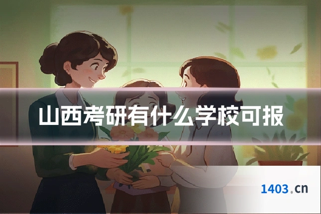 山西考研有什么学校可报