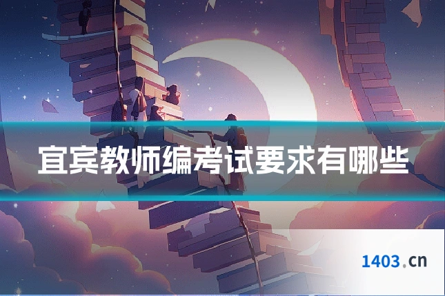 宜宾教师编考试要求有哪些