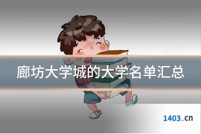 廊坊大学城的大学名单汇总