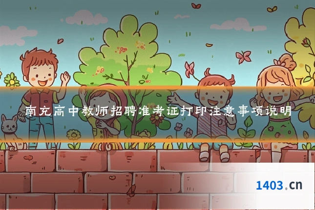 南充高中教师招聘准考证打印注意事项说明