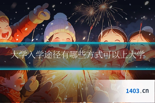大学入学途径有哪些方式可以上大学