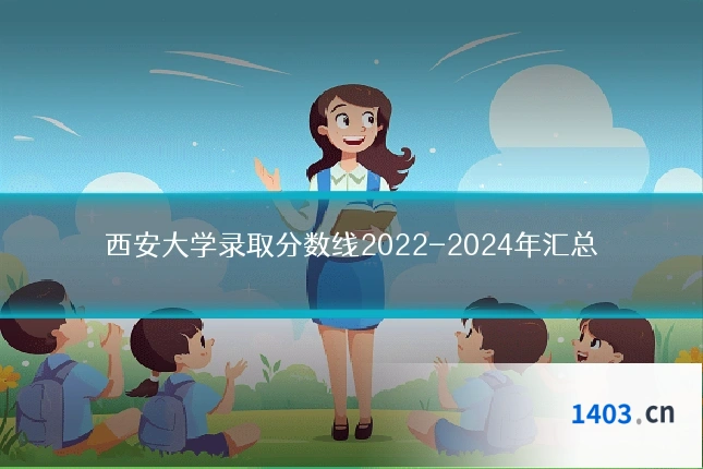 西安大学录取分数线2022-2024年汇总