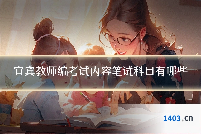 宜宾教师编考试内容笔试科目有哪些
