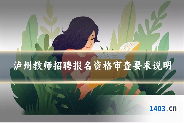 泸州教师招聘报名资格审查要求说明