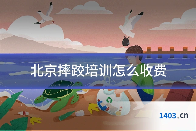 北京摔跤培训怎么收费