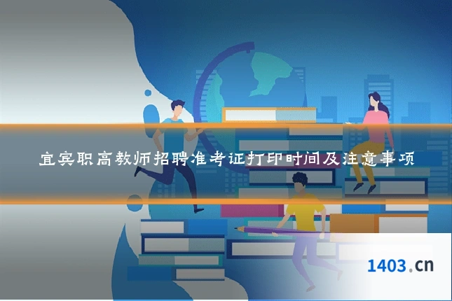 宜宾职高教师招聘准考证打印时间及注意事项