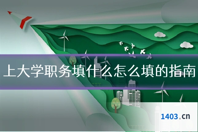 上大学职务填什么怎么填的指南