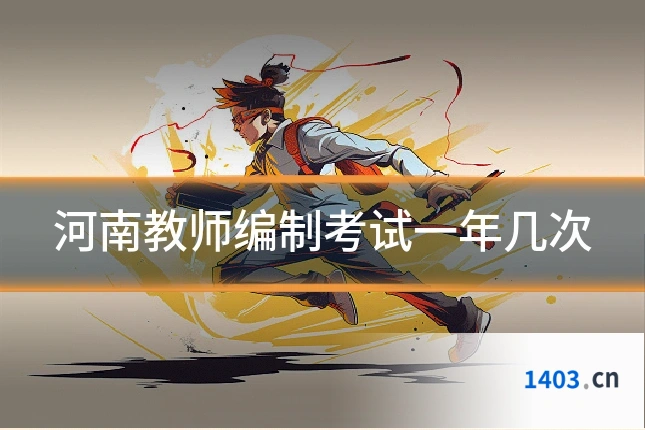 河南教师编制考试一年几次