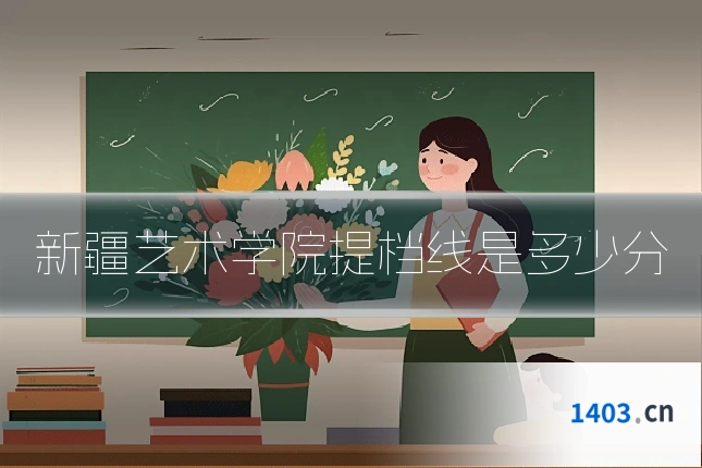 新疆艺术学院提档线是多少分