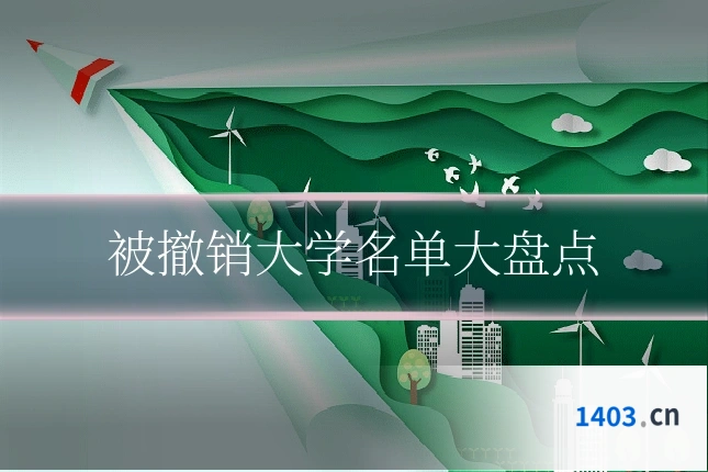 被撤销大学名单大盘点
