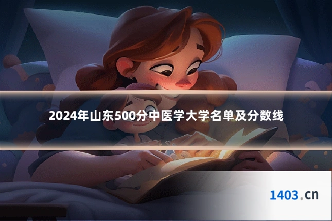 2024年山东500分中医学大学名单及分数线