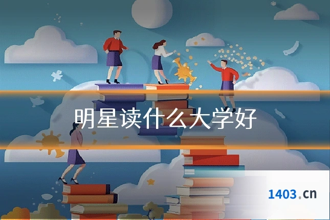 明星读什么大学好