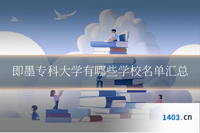 即墨专科大学有哪些学校名单汇总