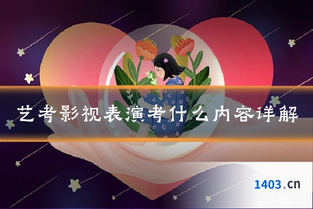 艺考影视表演考什么内容详解