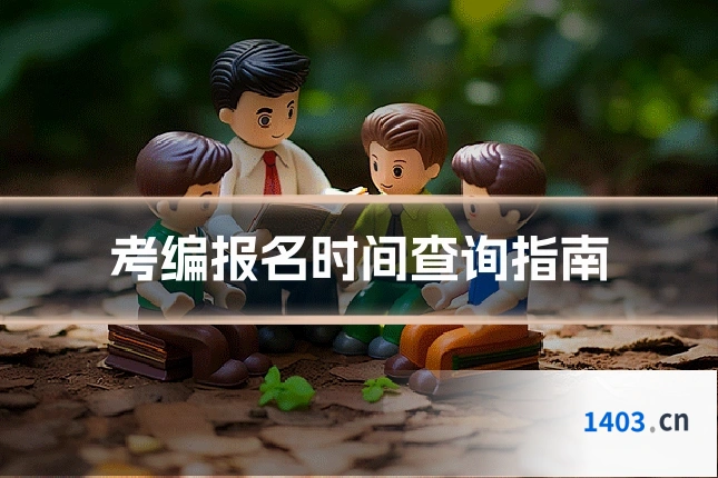 考编报名时间查询指南