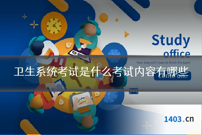 卫生系统考试是什么考试内容有哪些