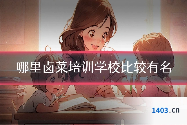 哪里卤菜培训学校比较有名