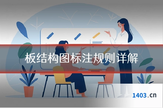 板结构图标注规则详解