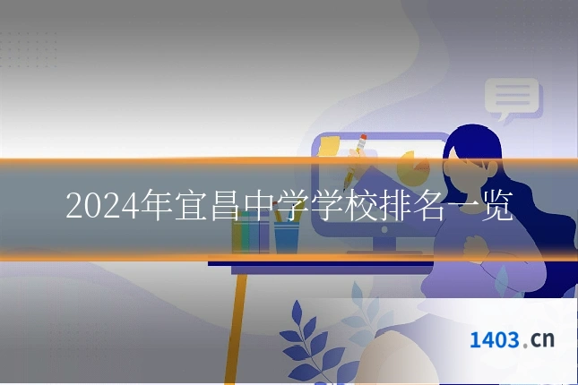 2024年宜昌中学学校排名一览