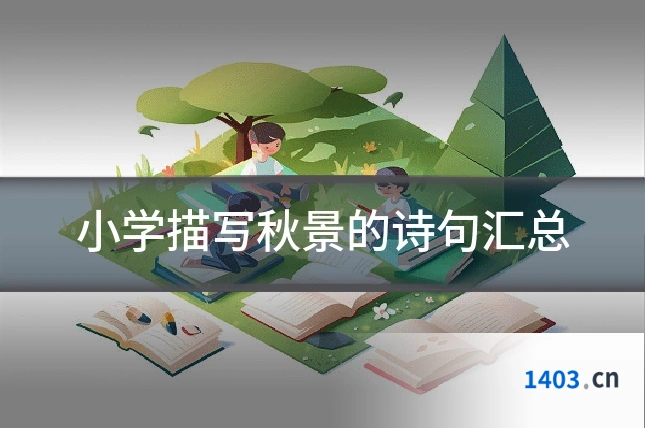 小学描写秋景的诗句汇总