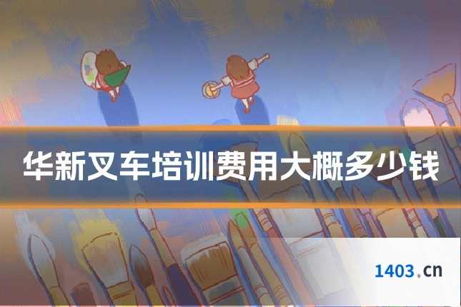 华新叉车培训费用大概多少钱