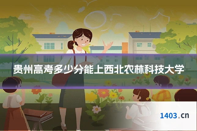贵州高考多少分能上西北农林科技大学